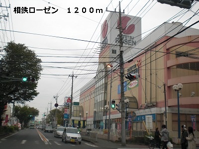 スーパー　相鉄ローゼン（スーパー）まで1200m