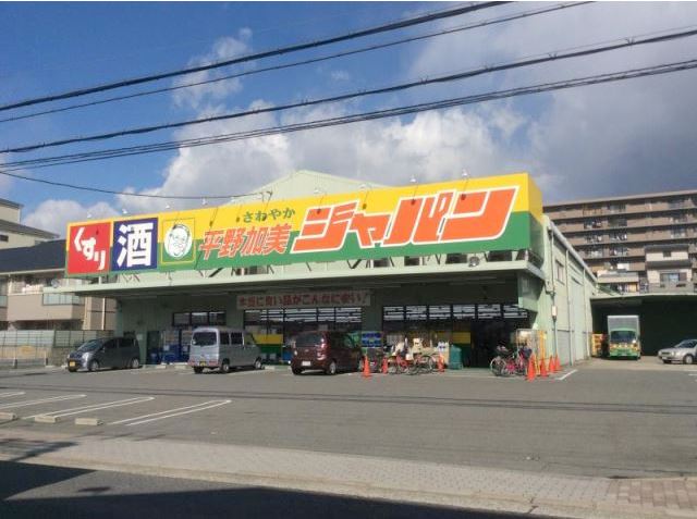 ショッピングセンター　ジャパン平野加美店（ショッピングセンター）まで316m