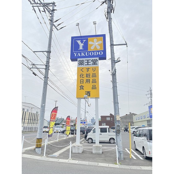 ドラックストア　薬王堂郡山安積店（ドラッグストア）まで286m