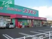 ドラックストア　ディスカウントドラッグコスモス水島神田店（ドラッグストア）まで611m