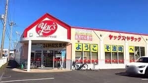 ドラックストア　ヤックスドラッグ波崎店（ドラッグストア）まで393m