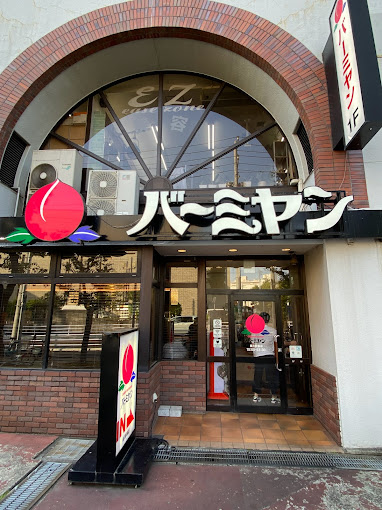 飲食店　バーミヤン 星川駅前店（飲食店）まで555m
