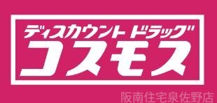 ドラックストア　ディスカウントドラッグコスモス自然田店（ドラッグストア）まで729m