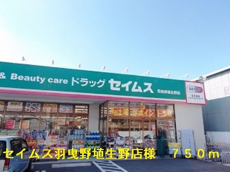 ドラックストア　セイムス羽曳野埴生野店様（ドラッグストア）まで750m