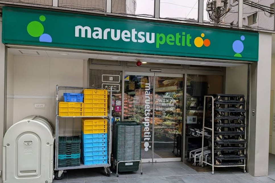 スーパー　マルエツプチ八丁堀四丁目店（スーパー）まで216m