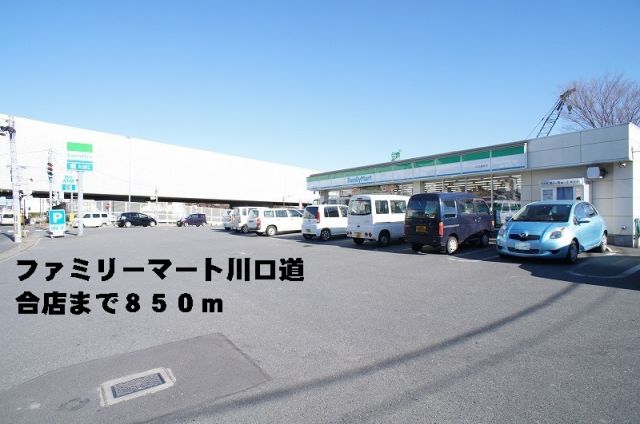 コンビニ　ファミリーマート川口道合店（コンビニ）まで850m
