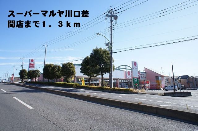 スーパー　マルヤ差間店（スーパー）まで1300m