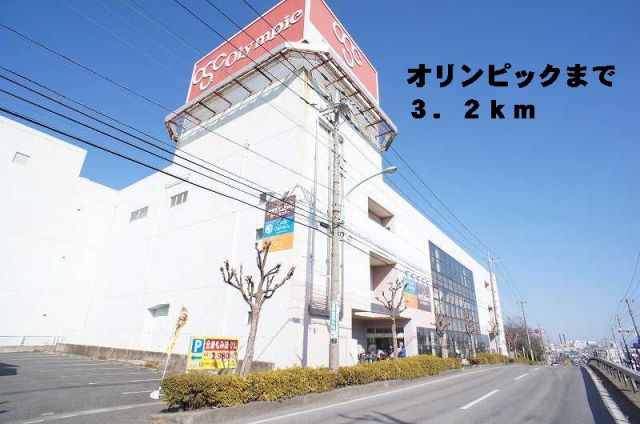 ホームセンター　オリンピック東川口店（ホームセンター）まで3200m