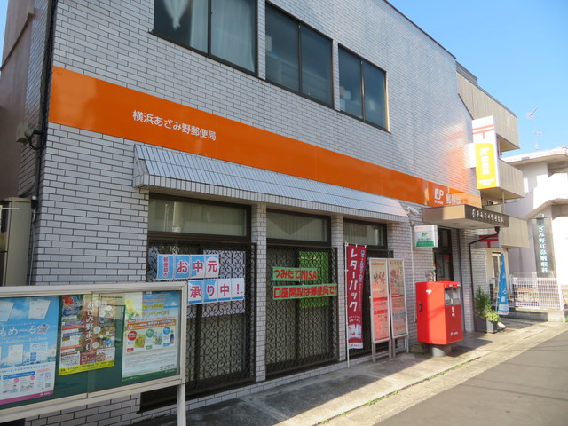 郵便局　横浜あざみ野郵便局（郵便局）まで1067m