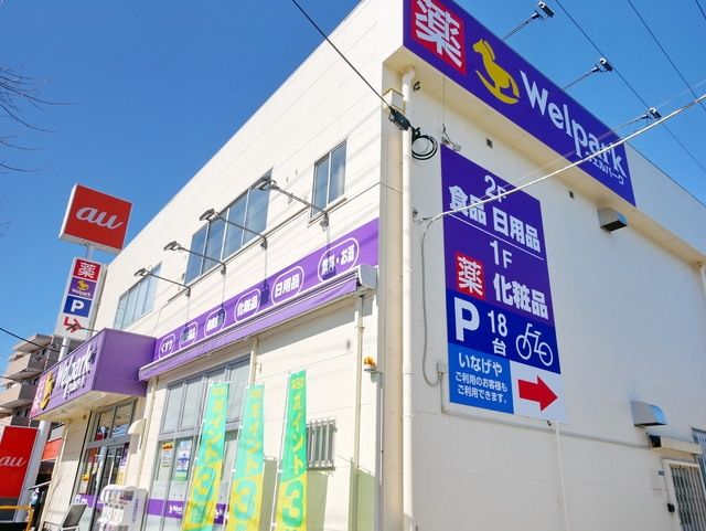 ドラックストア　ウェルパーク府中街道中野島店（ドラッグストア）まで159m