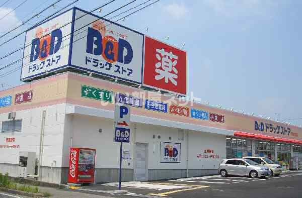 ドラックストア　B&Dドラッグストア 中央台店（ドラッグストア）まで552m