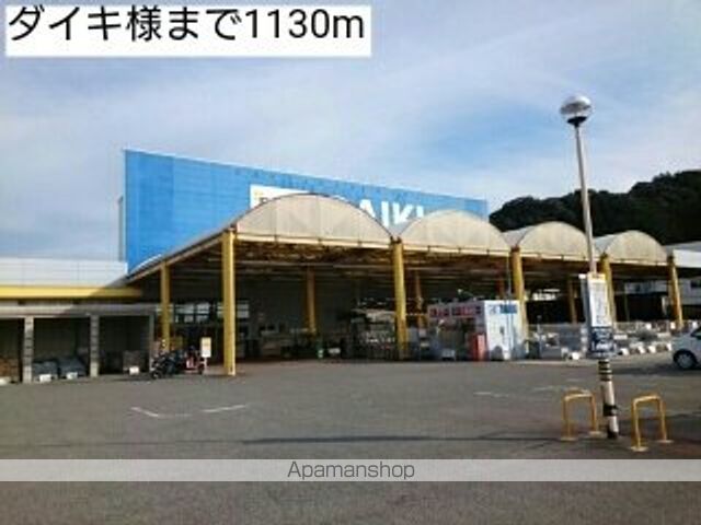 ホームセンター　ダイキ様（ホームセンター）まで1130m