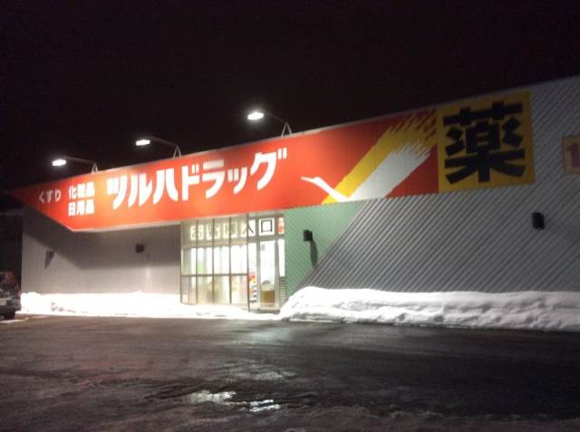 ドラックストア　ツルハドラッグ新琴似店（ドラッグストア）まで1161m