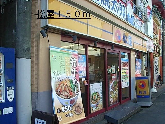 飲食店　松屋（飲食店）まで150m