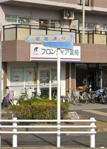 ドラックストア　フロンティア薬局 北園田店（ドラッグストア）まで322m