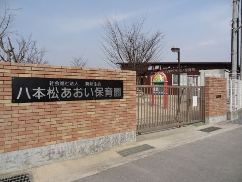 幼稚園・保育園　八本松あおい保育園（幼稚園・保育園）まで882m