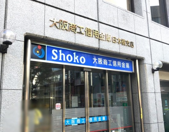 銀行　大阪商工信用金庫日本橋支店（銀行）まで358m