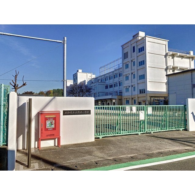 小学校　大和市立　大野原小学校（小学校）まで270m