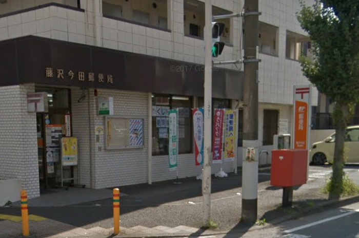 郵便局　藤沢今田郵便局（郵便局）まで132m