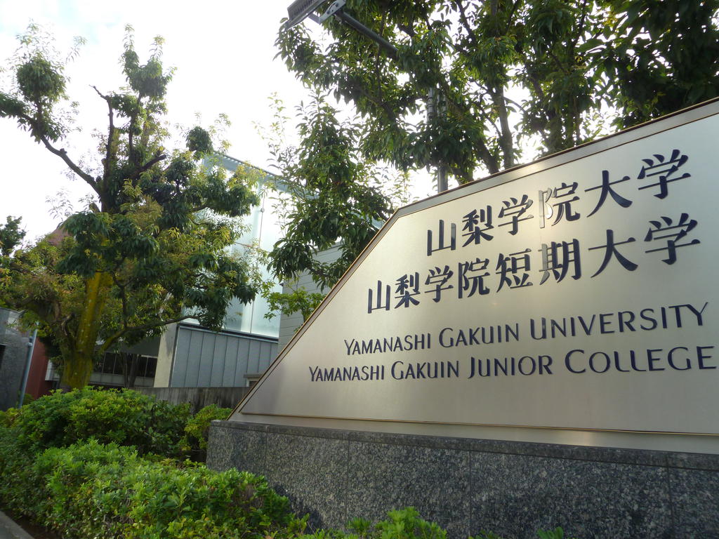 大学・短大　私立山梨学院大学（大学・短大）まで635m