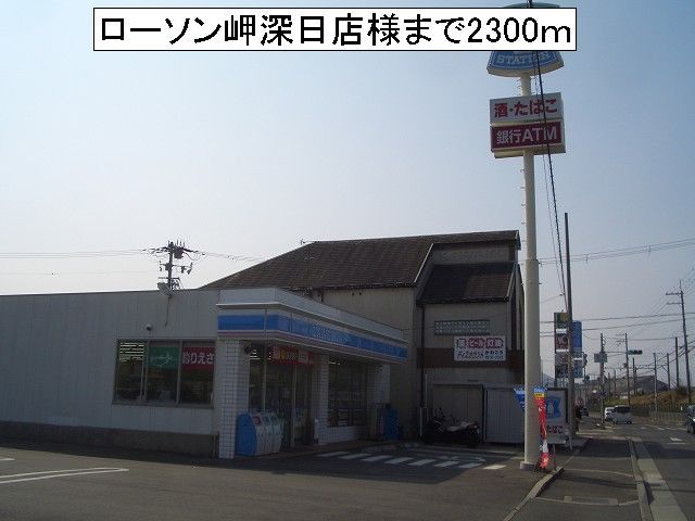 コンビニ　ローソン岬深日店様（コンビニ）まで2300m