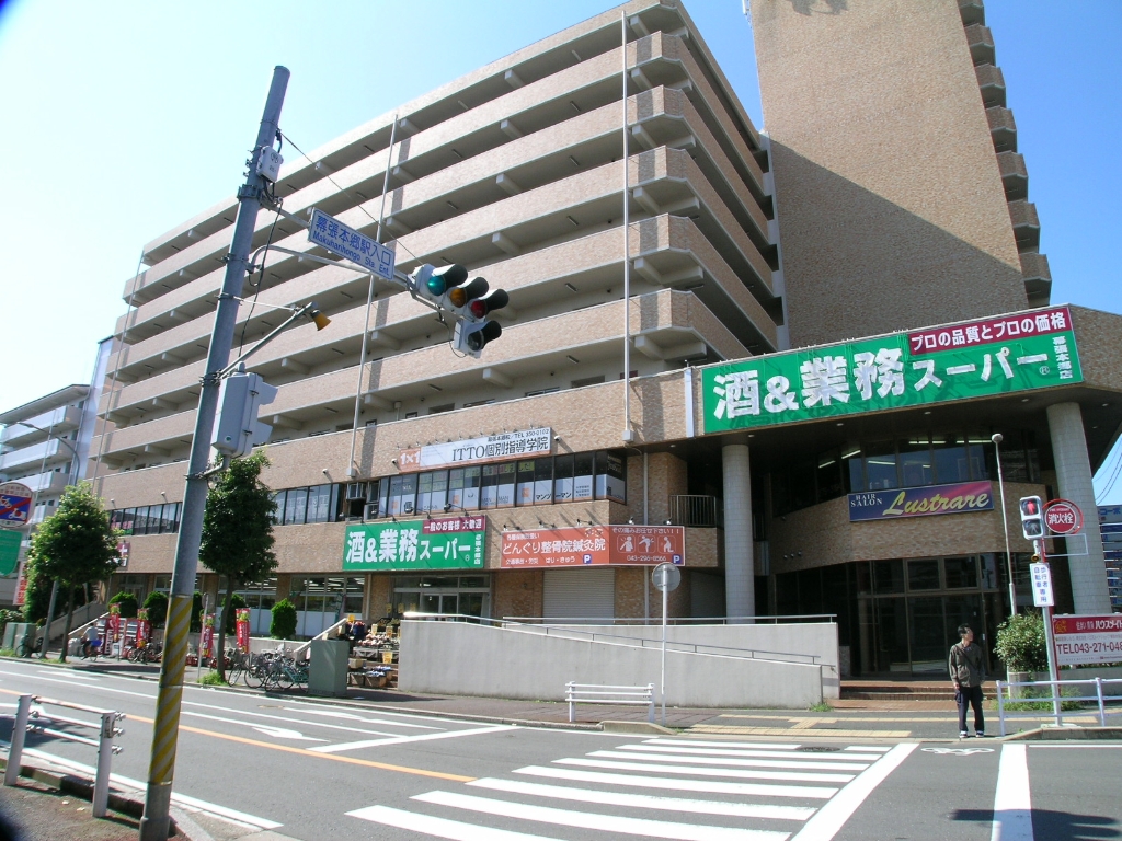 スーパー　業務スーパー 幕張本郷店（スーパー）まで1021m