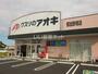 ドラックストア　クスリのアオキ那加野畑店（ドラッグストア）まで524m