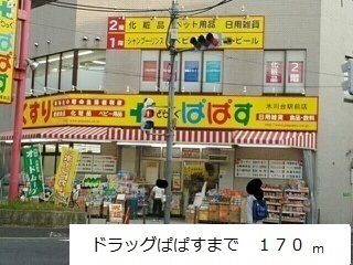 ドラックストア　ぱぱす（ドラッグストア）まで170m