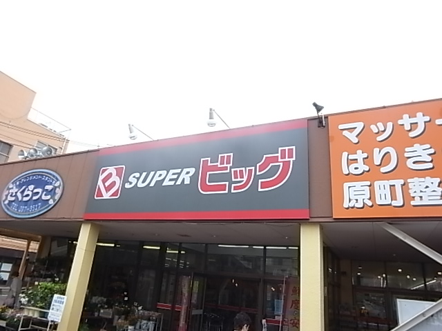 スーパー　SUPER(スーパー)ビッグ 原町店（スーパー）まで258m