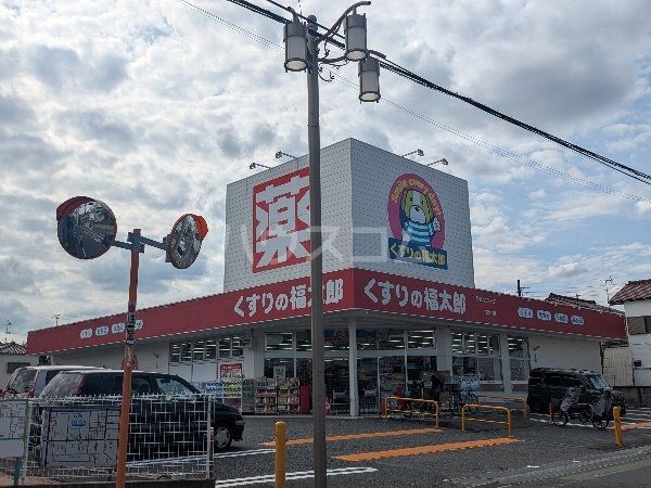 ドラックストア　くすりの福太郎宮久保店（ドラッグストア）まで494m