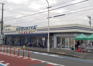 スーパー　スーパーマーケットスズキヤ鵠沼店（スーパー）まで295m