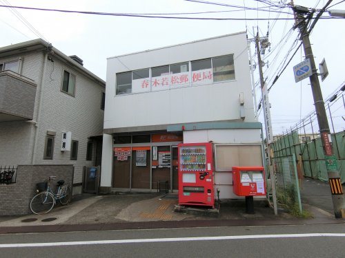 郵便局　春木若松郵便局（郵便局）まで169m