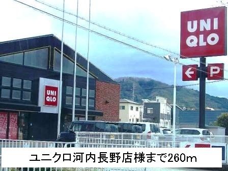 その他　ユニクロ河内長野店様（その他）まで260m