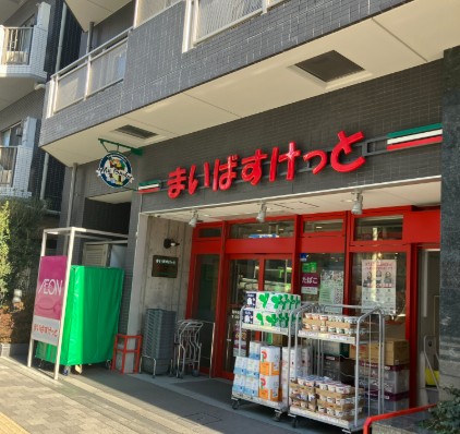 スーパー　まいばすけっと西早稲田3丁目店（スーパー）まで243m