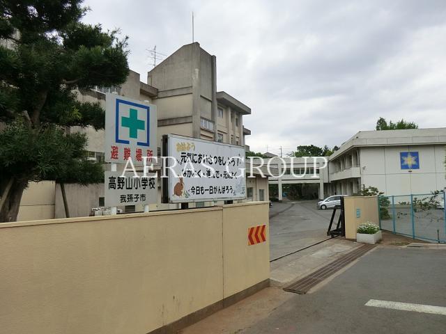 小学校　我孫子市立高野山小学校（小学校）まで58m