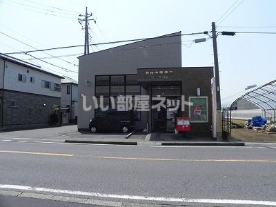 郵便局　柏田中郵便局（郵便局）まで500m