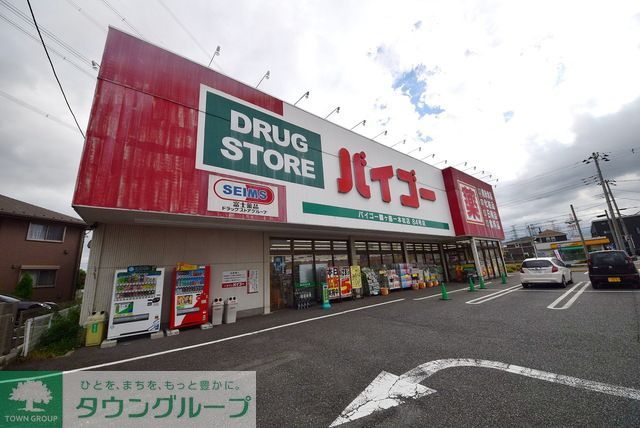 ドラックストア　ドラッグストアバイゴー鶴ヶ島一本松店（ドラッグストア）まで800m