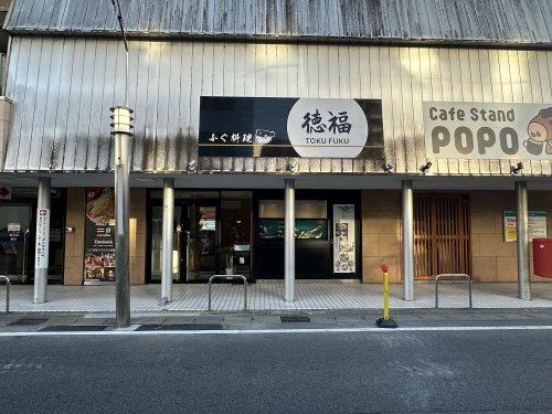 飲食店　徳福（飲食店）まで461m