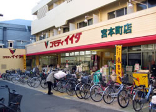 スーパー　コモディイイダ宮本町店（スーパー）まで462m