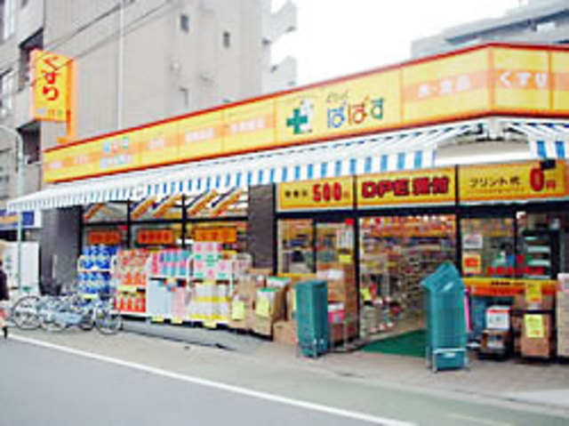 ドラックストア　どらっぐぱぱす板橋清水町店（ドラッグストア）まで153m