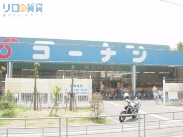 ホームセンター　ホームセンターコーナン東淀川菅原店（ホームセンター）まで479m