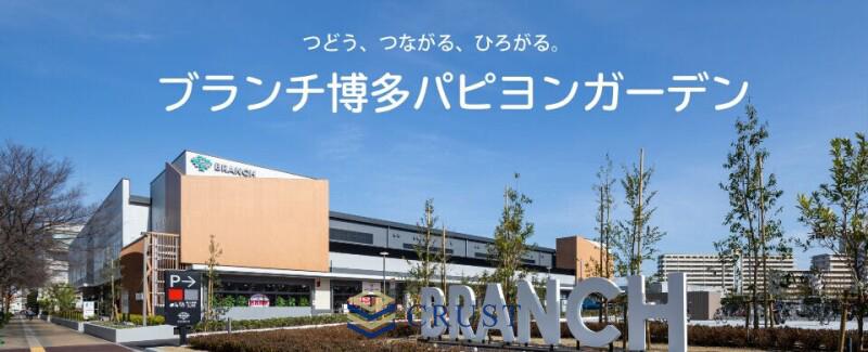 ショッピングセンター　BRANCH博多パピヨンガーデン（ショッピングセンター）まで470m