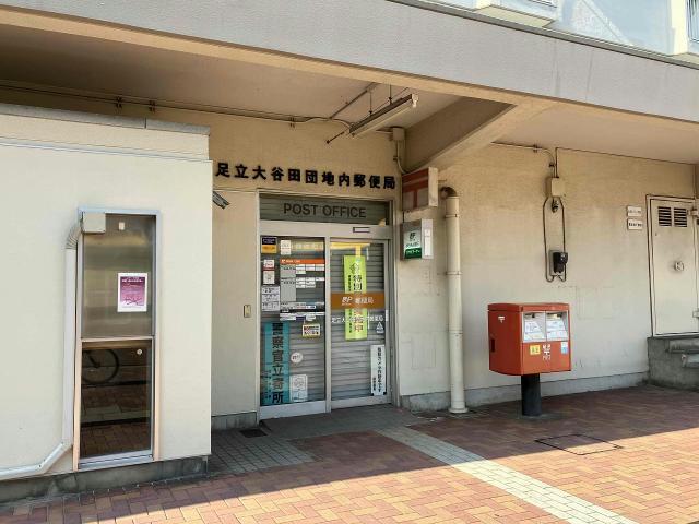 郵便局　足立大谷田団地内郵便局（郵便局）まで728m