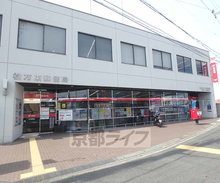 郵便局　枚方東郵便局（郵便局）まで268m