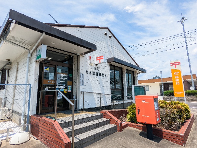 郵便局　田沼吉水駅前郵便局（郵便局）まで2304m