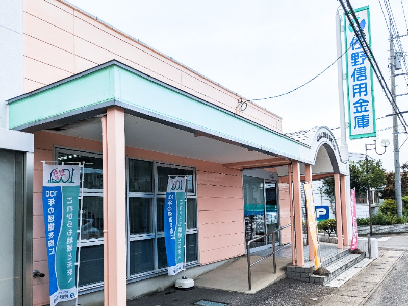 銀行　佐野信用金庫 石塚支店（銀行）まで1146m