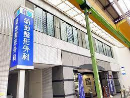 病院　菊地整形外科（病院）まで174m