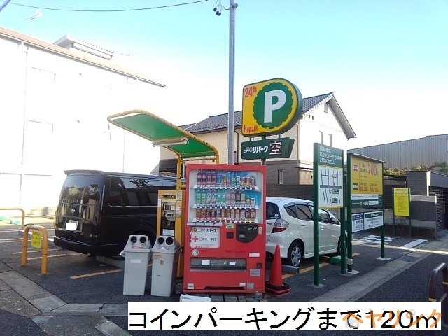 その他　コインパーキング（その他）まで120m