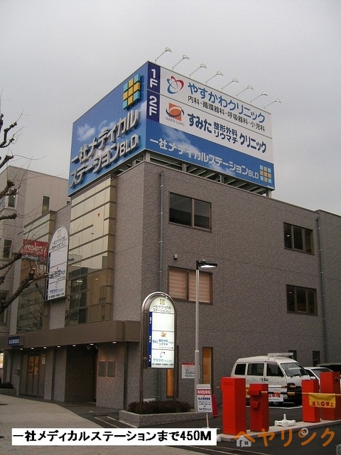 その他　一社メディカルステーション（その他）まで450m