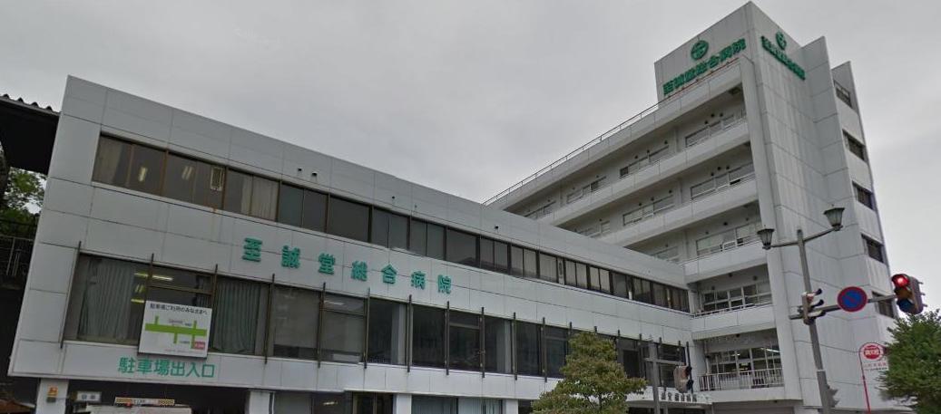 病院　至誠堂病院（病院）まで900m